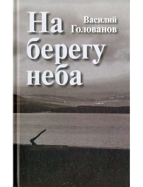 На берегу неба