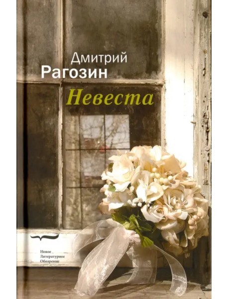 Невеста