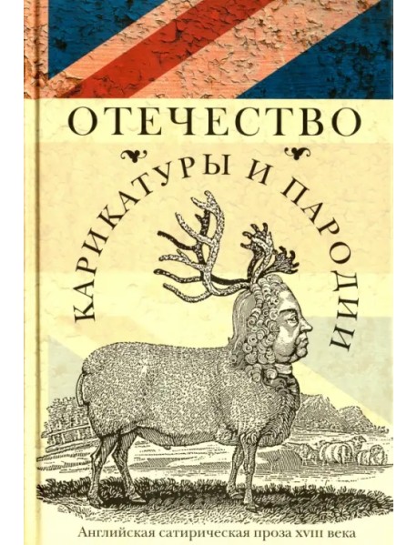 Отечество карикатуры и пародии. Английская сатирическая проза XVIII века