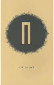 Малое стихотворное собрание. Том 1. П.