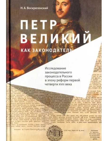 Петр Великий как законодатель. Исследование законодательного процесса в России в эпоху реформ