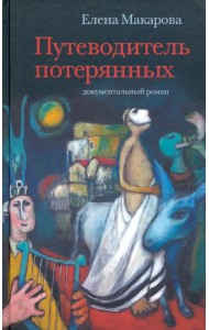 Путеводитель потерянных