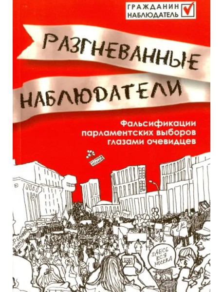 Разгневанные наблюдатели. Фальсификации парламентских выборов глазами очевидцев