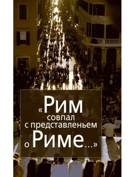 Рим совпал с представленьем о Риме…Италия в зеркале стипендиатов Фонда памяти Иосифа Бродского