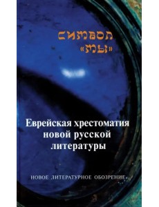 Символ "Мы". Еврейская хрестоматия новой русской литературы