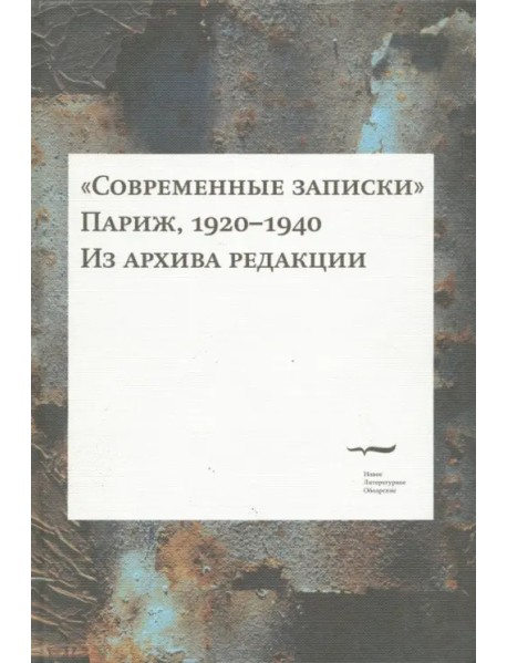 "Современные записки". Париж, 1920-1940. Том IV