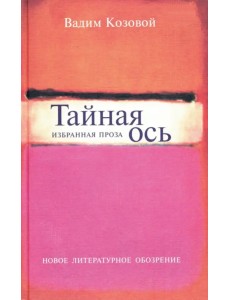 Тайная ось. Избранная проза