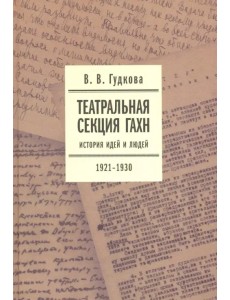 Театральная секция ГАХН. История идей и людей. 1921-1930