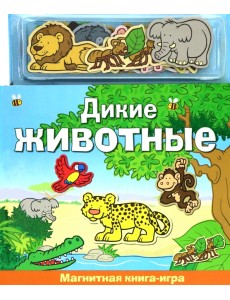 Дикие животные. Магнитная книга-игра