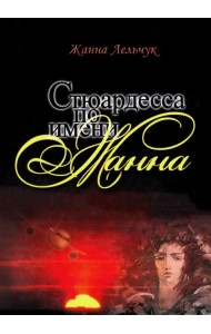 Стюардесса по имени Жанна