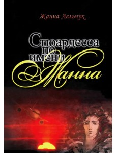 Стюардесса по имени Жанна