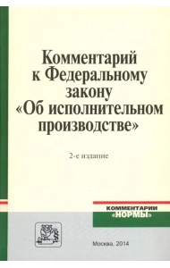 Комментарий к Федеральному закону 
