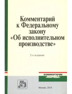 Комментарий к Федеральному закону "Об исполнительном производстве" Комментарий к Федеральному закону "Об исполнительном производстве"