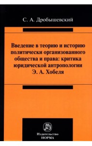 Введение в теорию и историю политически организованного общества и права