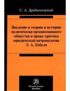 Введение в теорию и историю политически организованного общества и права Введение в теорию и историю политически организованного общества и права