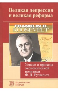 Великая депрессия и великая реформа. Успехи и провалы экономической политики Ф. Д. Рузвельта