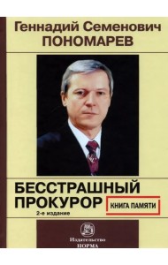 Геннадий Семенович Пономарев. Бесстрашный прокурор. Книга памяти