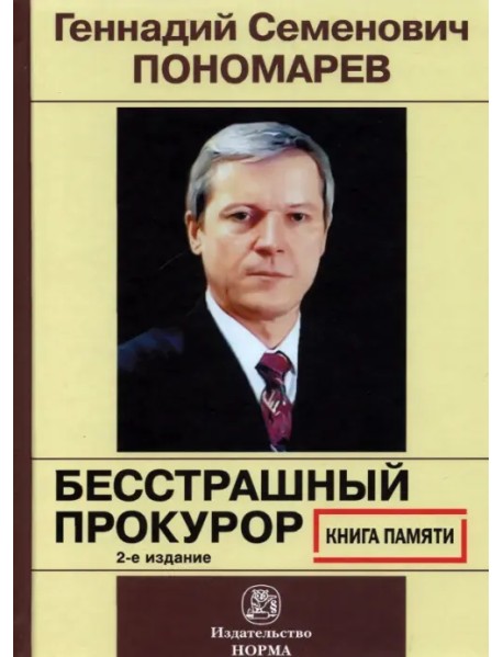 Геннадий Семенович Пономарев. Бесстрашный прокурор. Книга памяти