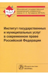Институт государственных и муниципальных услуг в современном праве Российской Федерации
