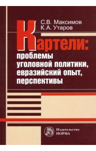 Картели: проблемы уголовной политики, евразийский опыт, перспективы