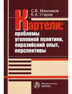 Картели: проблемы уголовной политики, евразийский опыт, перспективы