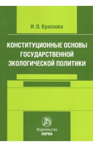 Конституционные основы государственной экологической политики. Монография