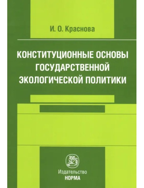 Конституционные основы государственной экологической политики. Монография