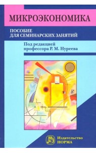 Микроэкономика. Пособие для семинарских занятий