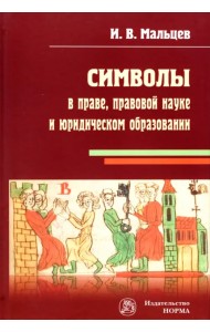 Символы в праве, правовой науке и юридическом образовании. Монография
