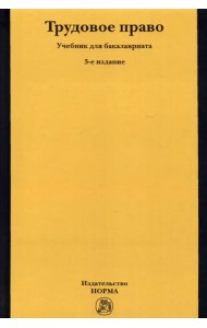 Трудовое право