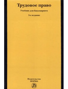 Трудовое право