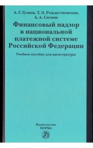 Финансовый надзор в национальной платежной системе РФ. Учебное пособие