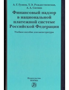 Финансовый надзор в национальной платежной системе РФ. Учебное пособие