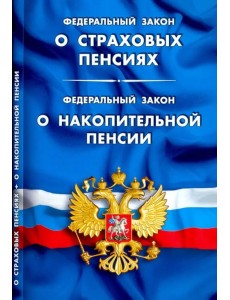 ФЗ "О страховых пенсиях". ФЗ "О накопительной пенсии"