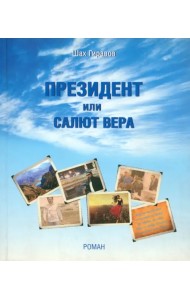 Президент или Салют Вера