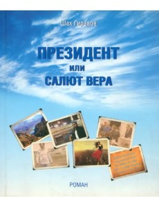 Президент или Салют Вера