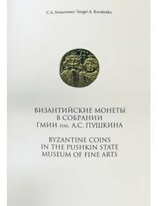 Византийские монеты в собрании ГМИИ им.А.С.Пушкина