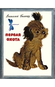 Первая охота