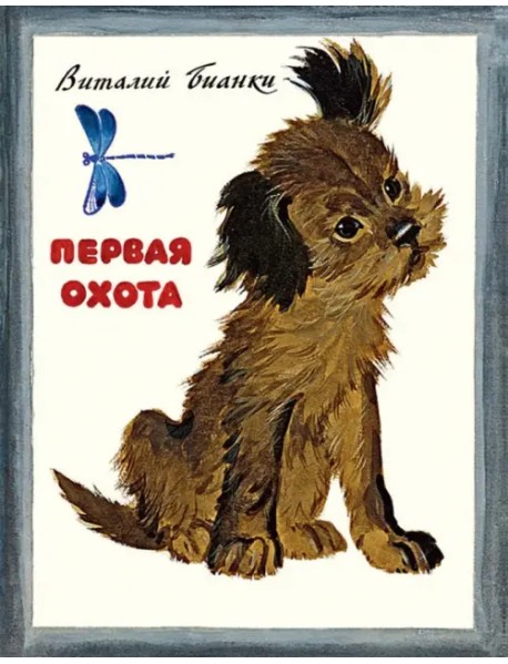 Первая охота