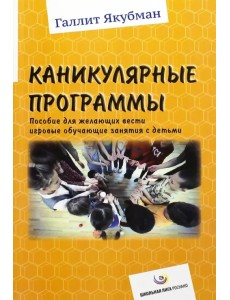 Каникулярные программы. Пособие для всех желающих вести игровые обучающие занятия с детьми