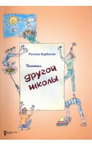 Попытка другой школы