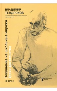 Покушение на школьные миражи. Уроки достоинства. В 2-х книгах. Книга 2
