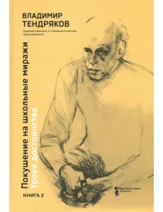 Покушение на школьные миражи. Уроки достоинства. В 2-х книгах. Книга 2 Покушение на школьные миражи. Уроки достоинства. В 2-х книгах. Книга 2