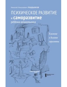 Психическое развитие и саморазвитие ребёнка-дошкольника. Ближние и дальние горизонты Психическое развитие и саморазвитие ребёнка-дошкольника. Ближние и дальние горизонты