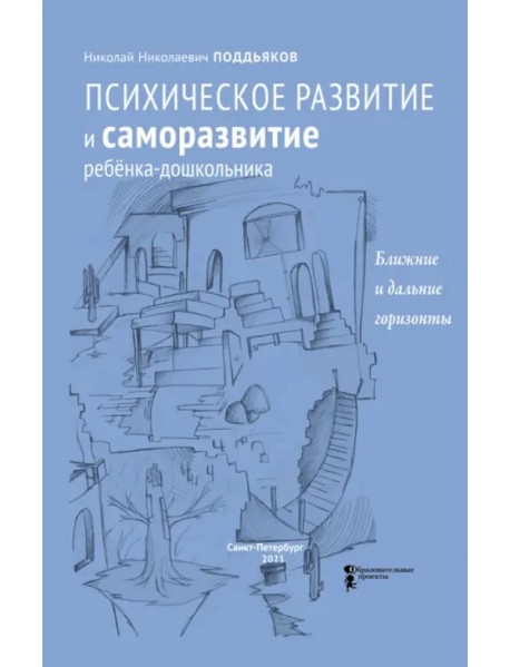 Психическое развитие и саморазвитие ребёнка-дошкольника. Ближние и дальние горизонты