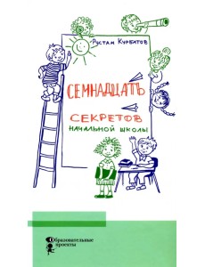Семнадцать секретов начальной школы Семнадцать секретов начальной школы
