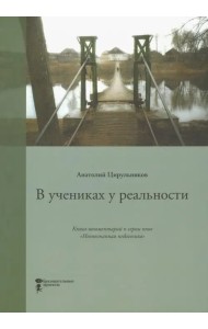 В учениках у реальности. Книга-комментарий к серии книг 