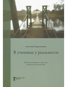 В учениках у реальности. Книга-комментарий к серии книг "Неопознанная педагогика" В учениках у реальности. Книга-комментарий к серии книг "Неопознанная педагогика"