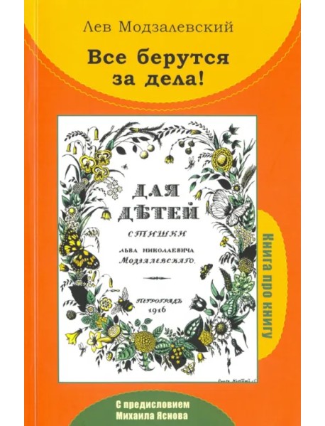 Все берутся за дела! Книга про книгу Л.Н. Модзалевского "Для детей. Стишки"