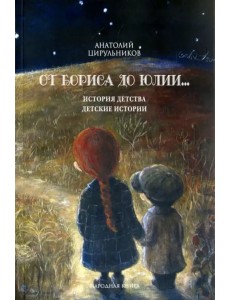 От Бориса до Юлии... История детства. Детские истории От Бориса до Юлии... История детства. Детские истории